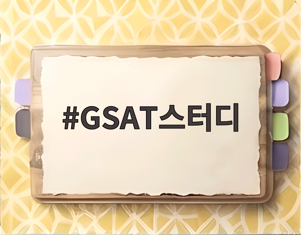 GSAT스터디