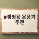 캠핑용 온풍기 추천