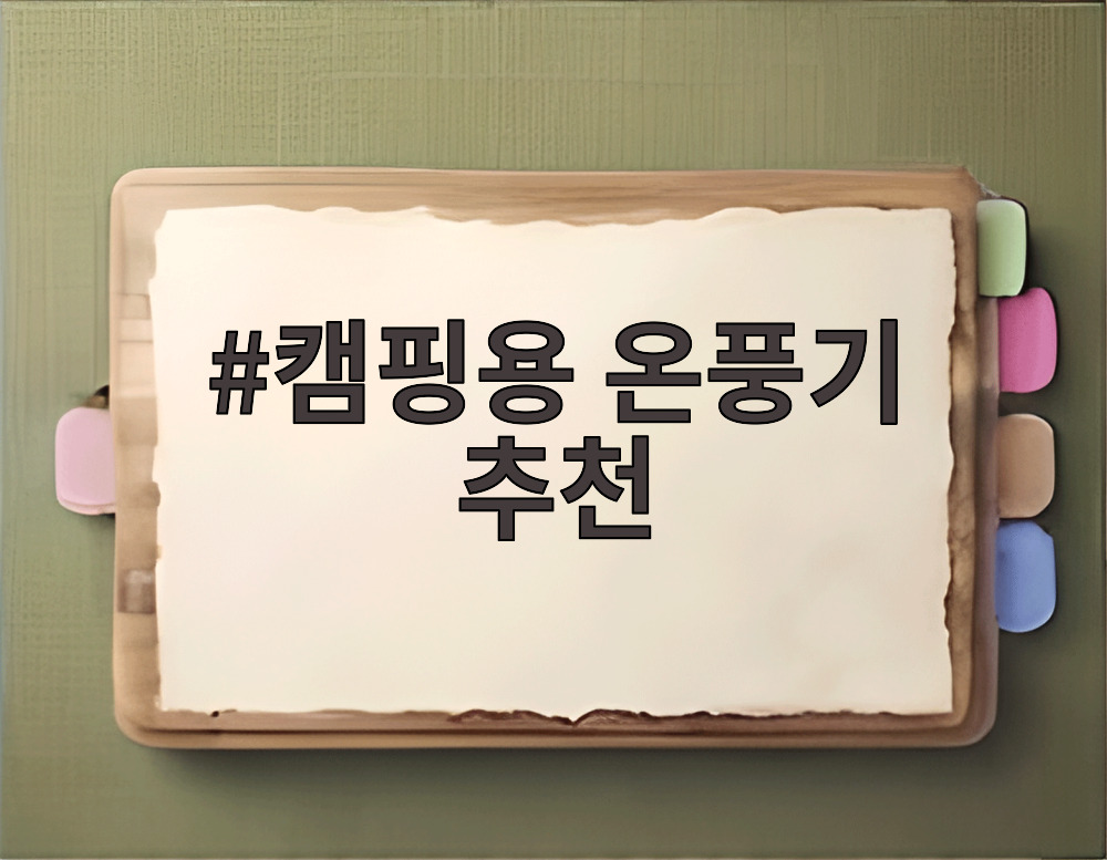 캠핑용 온풍기 추천