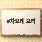 차요테 요리