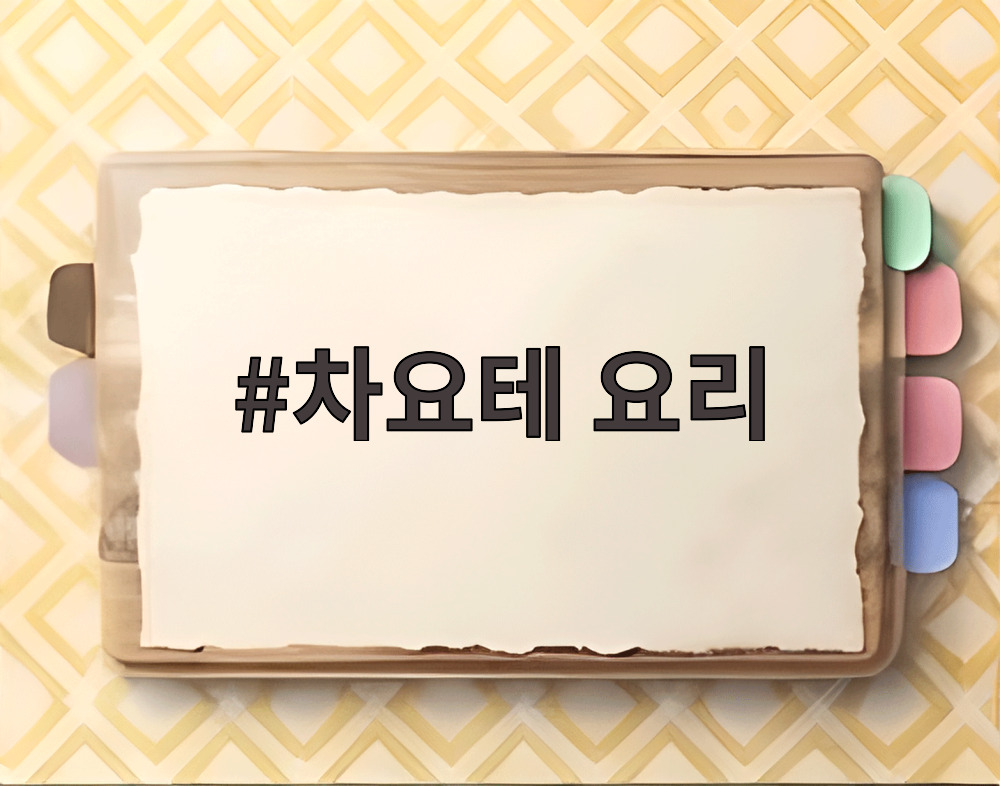 차요테 요리
