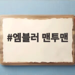 엠블러 맨투맨