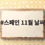 스페인 11월 날씨 도시별 기온 차이와 옷차림 준비물 총정리 스페인 11월 날씨
