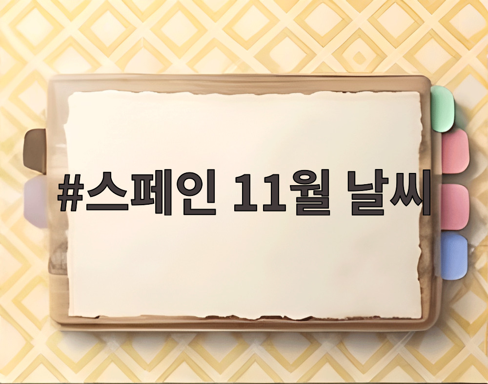 스페인 11월 날씨