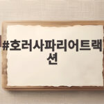 호러사파리어트랙션