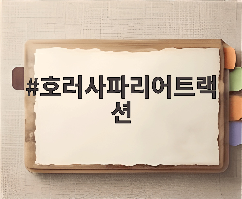 호러사파리어트랙션