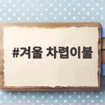 겨울 차렵이불 고르는 기준과 포근한 양면 활용 팁 겨울 차렵이불