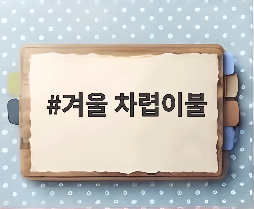 겨울 차렵이불