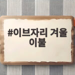이브자리 겨울 이불