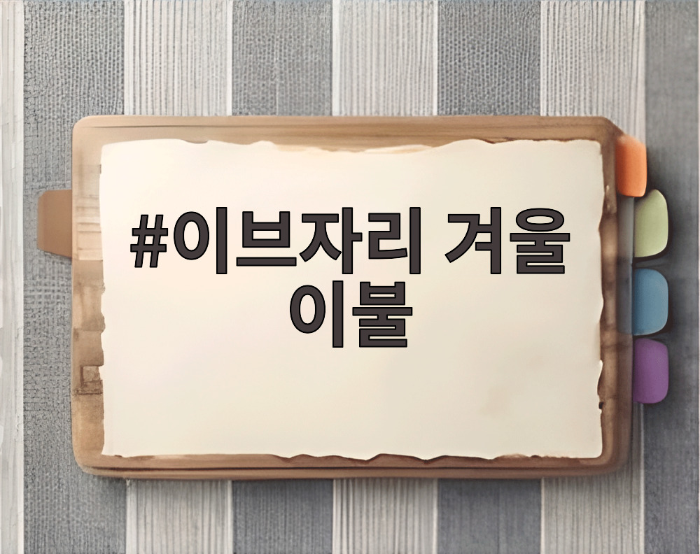 이브자리 겨울 이불