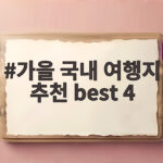 가을 국내 여행지 추천 best 4