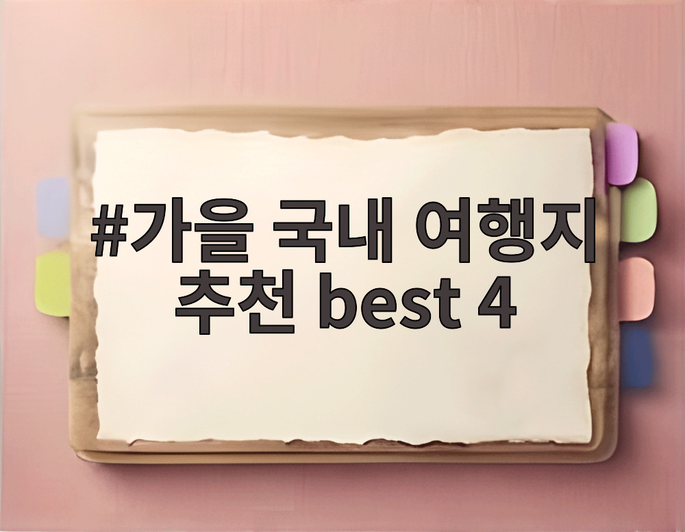 가을 국내 여행지 추천 best 4