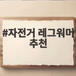 자전거 레그워머 추천 가을 라이딩 무릎 보온 필수템 총정리 자전거 레그워머 추천