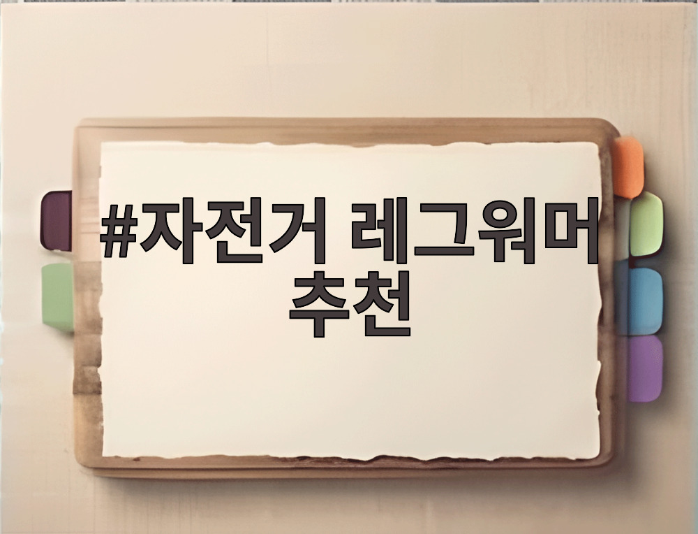 자전거 레그워머 추천