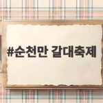 순천만 갈대축제
