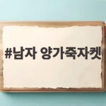 남자 양가죽자켓