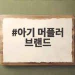 아기 머플러 브랜드 고르기 전에 확인할 따뜻한 선택법 아기 머플러 브랜드