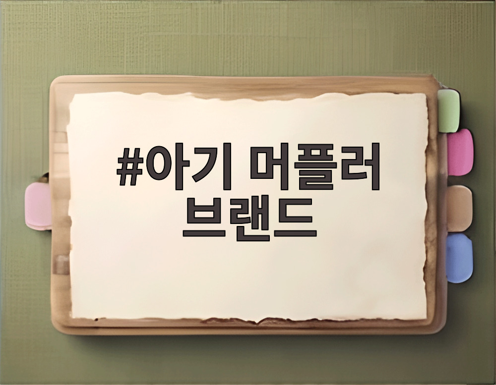 아기 머플러 브랜드