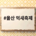 울산 억새축제