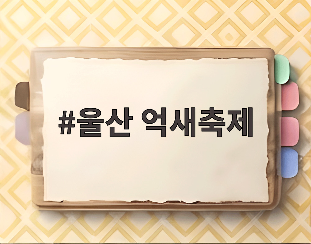 울산 억새축제