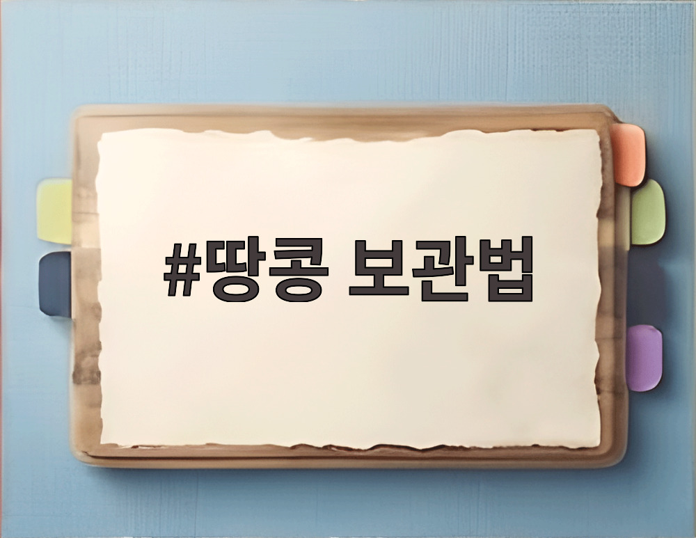 땅콩 보관법