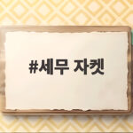 세무 자켓