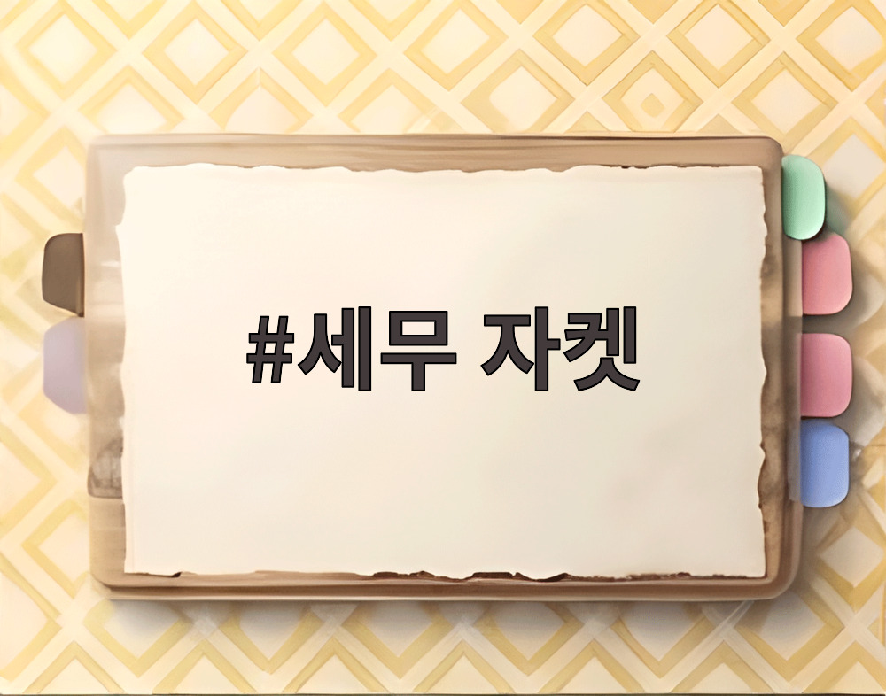 세무 자켓