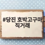 당진 호박고구마 직거래