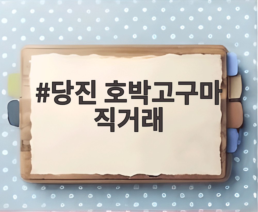 당진 호박고구마 직거래