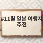11월 일본 여행지 추천