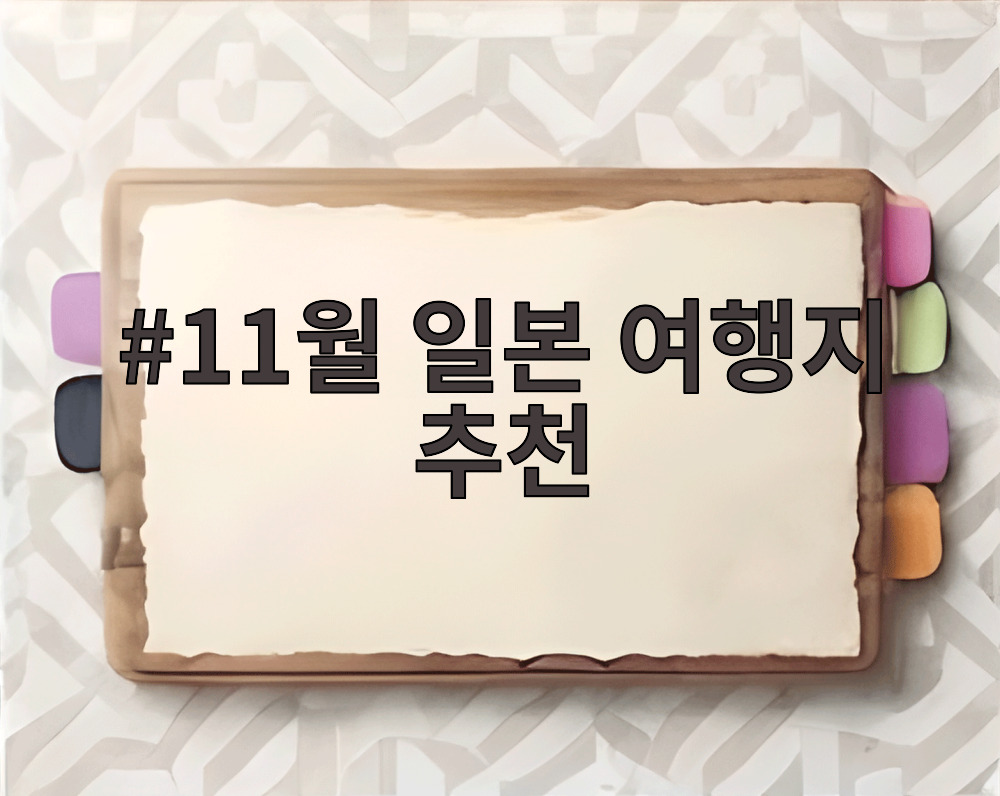 11월 일본 여행지 추천