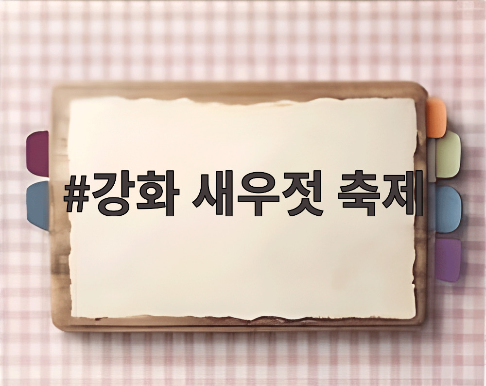 강화 새우젓 축제