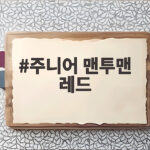 주니어 맨투맨 레드