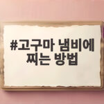 고구마 냄비에 찌는 방법
