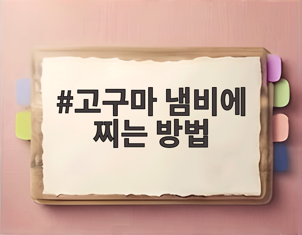 고구마 냄비에 찌는 방법