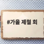 가을 제철 회