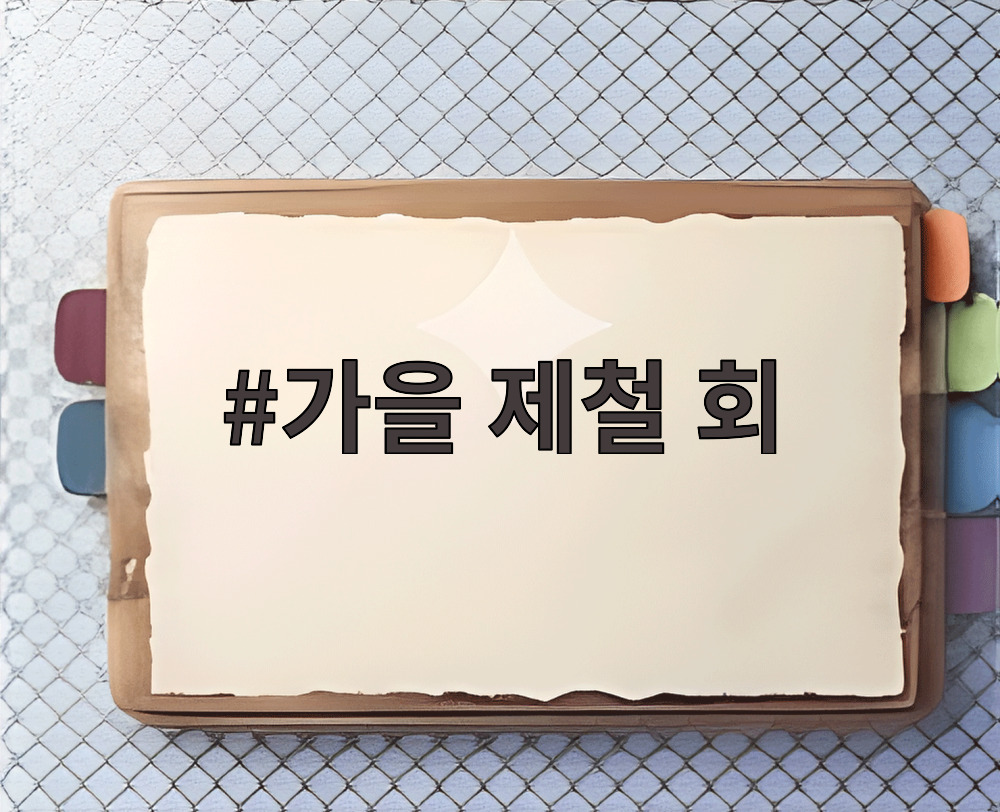 가을 제철 회