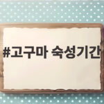 고구마 숙성기간 얼마나 지나야 단맛이 올라올까 궁금하다면 고구마 숙성기간