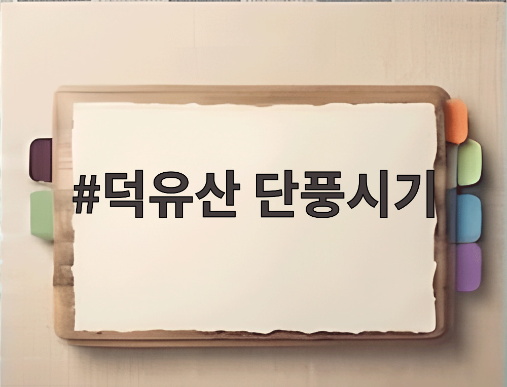 덕유산 단풍시기