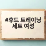 후드 트레이닝 세트 여성