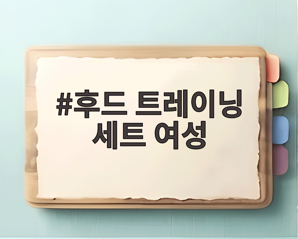후드 트레이닝 세트 여성