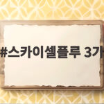 스카이셀플루 3가