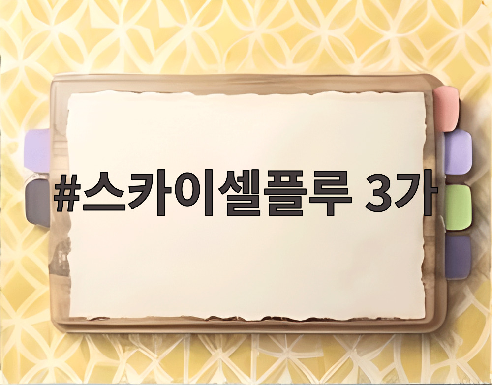 스카이셀플루 3가