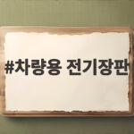 차량용 전기장판 차박 준비 이렇게 하면 따뜻하게 잘 수 있어요 차량용 전기장판
