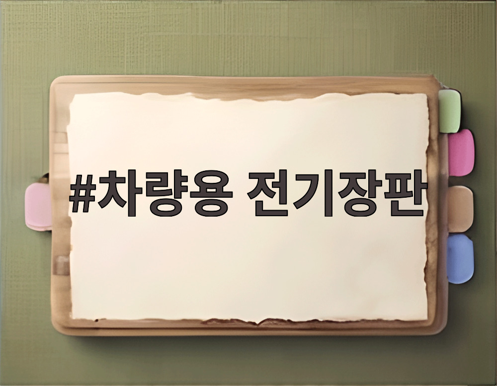 차량용 전기장판