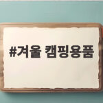 겨울 캠핑용품