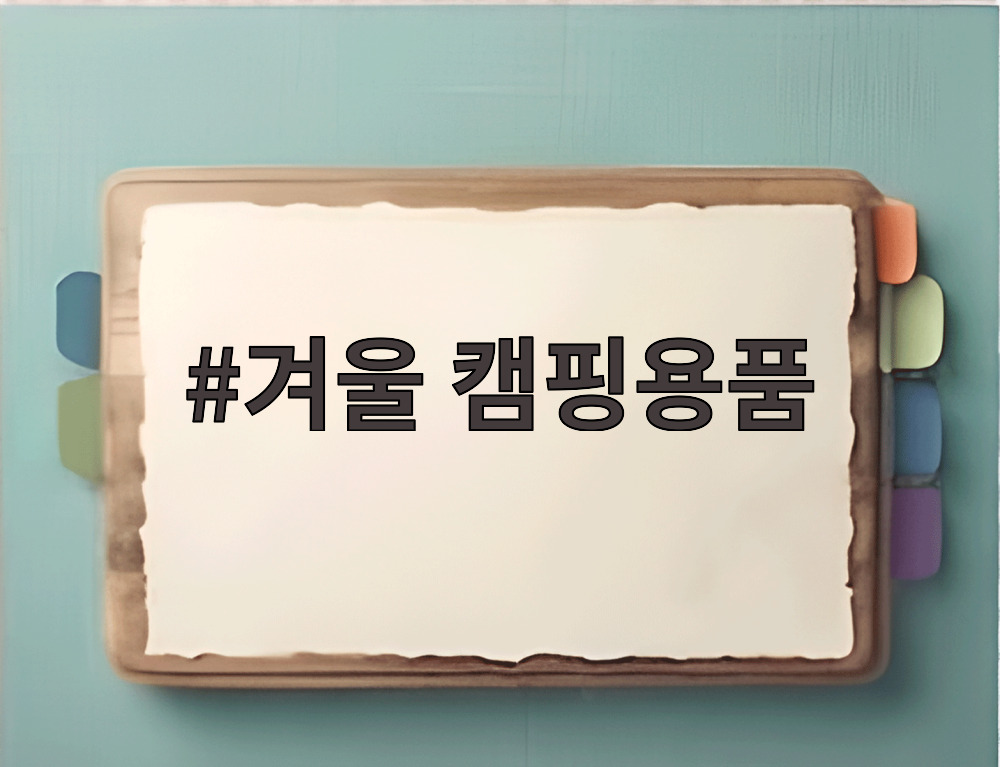 겨울 캠핑용품