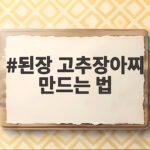 된장 고추장아찌 만드는 법