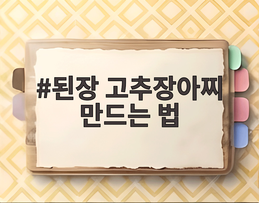 된장 고추장아찌 만드는 법