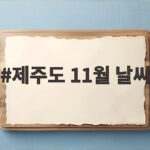 제주도 11월 날씨 이렇게 준비하면 여행이 편해집니다 제주도 11월 날씨